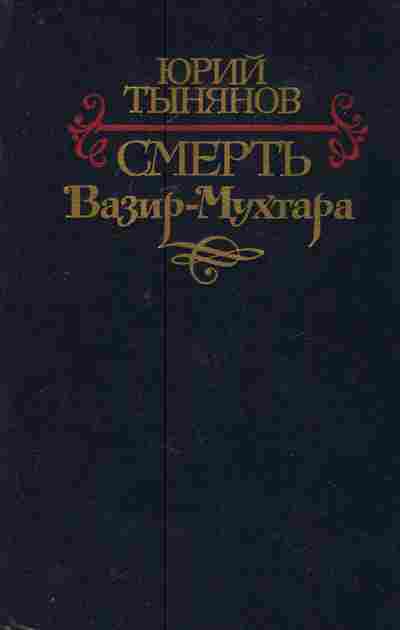 Книга Тынянов Ю. Смерть Вазир-Мухтара, 11-7518, Баград.рф